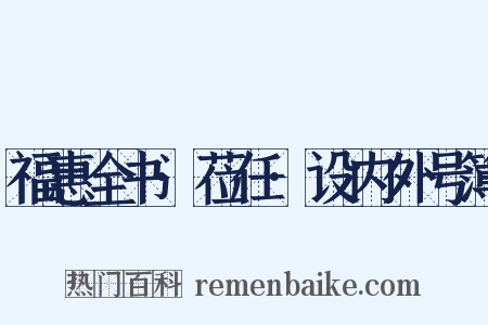 福惠全书·莅任·设内外号簿是什么意思的图片